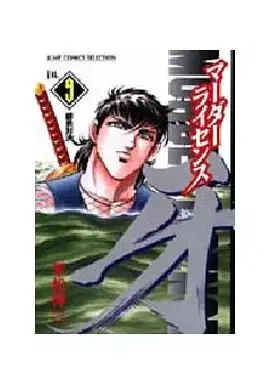 Manga Murder License Kiba vol.9 (マーダーライセンス牙(セレクション版)(9))  / Hiramatsu Shinji
