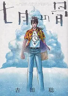 Manga Shichigatsu no Hone (七月の骨)  / Yoshida Satoshi