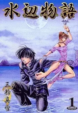 Manga Mizunohe Monogatari vol.1 (水辺物語(1))  / Miwa Mayuki
