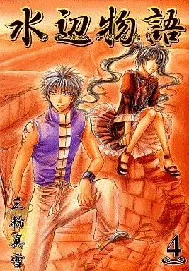 Manga Mizunohe Monogatari vol.4 (水辺物語(4))  / Miwa Mayuki