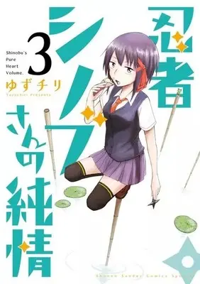 Manga Shinobu's Pure Heart (Ninja Shinobu-san no Junjou) vol.3 (忍者シノブさんの純情(3))  / Yuzuchiri
