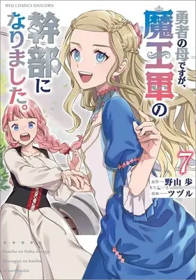 Manga Yuusha no Haha desu ga, Maou-gun no Kanbu ni Narimashita. vol.7 (勇者の母ですが、魔王軍の幹部になりました。(7))  / ツヅル