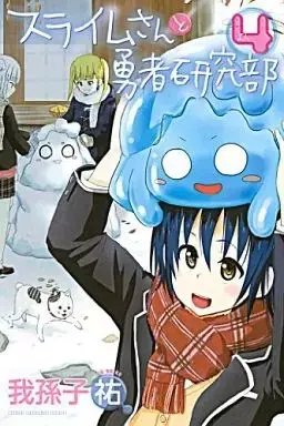 Manga Slime-san to Yuusha Kenkyuubu vol.4 (スライムさんと勇者研究部(4)) 