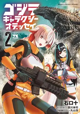 Manga Set Godzilla Galaxy Odyssey (Vol.1-2) (ゴジラ ギャラクシーオデッセイ)  / Ishiguchi Juu