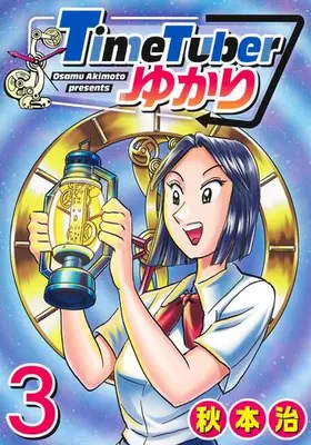 Manga Set Time Tuber Yukari (Vol.1-3) (TimeTuberゆかり)  / Akimoto Osamu
