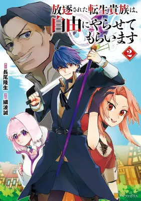 Manga Set Houchiku sareta Tensei Kizoku wa, Jiyuu ni Yarasete moraimasu (Vol.1-2) (放逐された転生貴族は、自由にやらせてもらいます)  / 細波誠