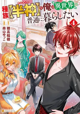 Manga Set Shuzoku [Hanshin] na Ore wa Isekai Demo Futsuu ni Kurashitai (Vol.1-4) (種族【半神】な俺は異世界でも普通に暮らしたい) 