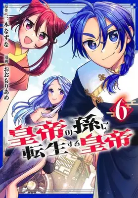 Manga Set Koutei no Mago ni Tensei suru Koutei (Vol.1-6) (皇帝の孫に転生する皇帝)  / Oomori Ame