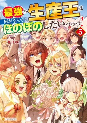 Manga Complete Set Saikyou no Seisan Ou wa Nani ga Nandemo Honobono Shitai! (Vol.1-5) (最強の生産王は何がなんでもほのぼのしたいっっっ!)  / Haru Chiaki