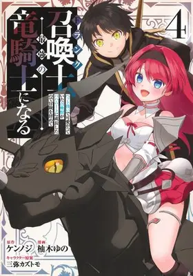 Manga Complete Set F Rank Shoukanshi, Pet Atsukaide Kawaigatteita Shoukanjuu ga Bahamut ni Seichou shita no de Bouken wo Yamete Saikyou no Ryuu Kishi ni naru (Vol.1-4) (Fランク召喚士、ペット扱いで可愛がっていた召喚獣がバハムートに成長したので冒険を辞めて最強の竜騎士になる)  / Mitsuya Kazutomo & Yuzuki Yuno
