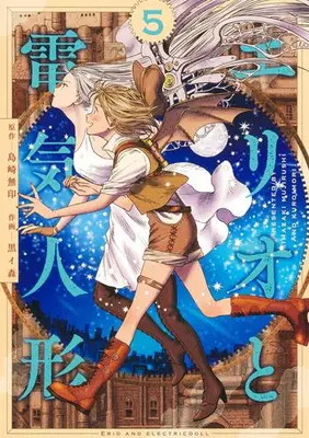 Manga Complete Set Erio to Denki Ningyou (Vol.1-5) (エリオと電気人形)  / Kuroimori
