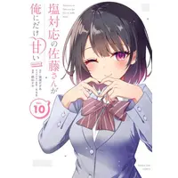 Manga Set Shiotaiou no Sato-san ga Ore ni dake Amai (Vol.1-10) (塩対応の佐藤さんが俺にだけ甘い@comic)  / 猿渡かざみ(原作) Aちき(キャラクター原案) 鉄山かや(漫画)
