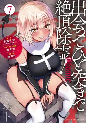 Manga Set Deatte hito Tsuki de Zecchou Jorei! (Vol.1-7) (出会ってひと突きで絶頂除霊!@comic)  / Yuzuki N Dash