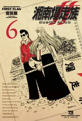 Manga Set Shonan Bakusouzoku First Flag (Vol.1-6) (湘南爆走族 ファースト フラッグ)  / Yoshida Satoshi