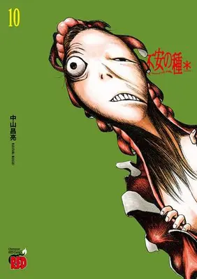 Manga Set Fuan no Tane (Vol.1-10) (不安の種*)  / Nakayama Masaaki