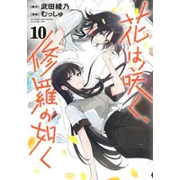 Manga Set Hana wa Saku, Shura no Gotoku (Flower and Asura) (Vol.1-10) (花は咲く、修羅の如く)  / Takeda Ayano & Musshu