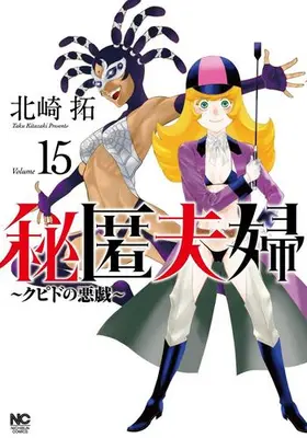 Manga Set Hitoku Fuufu - Cupid no Itazura (Vol.1-15) (秘匿夫婦〜クピドの悪戯〜)  / Kitazaki Taku