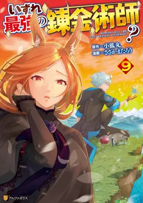 Manga Set Izure Saikyou no Renkinjutsushi? (Vol.1-9) (いずれ最強の錬金術師?)  / Sasakama Tarou