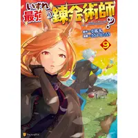 Manga Set Izure Saikyou no Renkinjutsushi? (Vol.1-9) (いずれ最強の錬金術師?)  / Sasakama Tarou