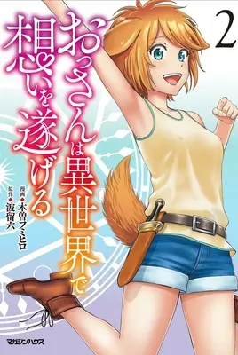 Manga Ossan wa Isekai de Omoi wo Togeru vol.2 (おっさんは異世界で想いを遂げる 2)  / Kiso Fumihiro & 波留六