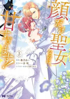 Manga Kao Dake Seijo na no ni, Shi ni Modottara Reikoku Datta Koushaku-sama no Hon'ne ga Ama Sugimasu! vol.3 (顔だけ聖女なのに、死に戻ったら冷酷だった公爵様の本音が甘すぎます!(3))  / Haruno Mai