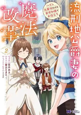 Manga Rukeichi Koushaku Tsuma no Mahou Kaikaku Hazure Hikari Zokusei dakedo Zense Chishiki de Oyakudachi vol.2 (流刑地公爵妻の魔法改革(2))  / Kasagi Aki