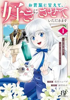 Manga I'll Take You Up on That - The Saintess's Second Chance at Happiness - vol.1 (お言葉に甘えて、好きにさせていただきます(1))  / 兎谷シェパコ