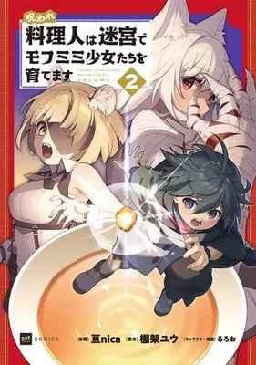 Manga Set Noroware Ryourinin wa Meikyuu de Mofumimi Shoujo-tachi wo Sodate masu (Vol.1-2) (呪われ料理人は迷宮でモフミミ少女たちを育てます)  / 亘ｎｉｃａ