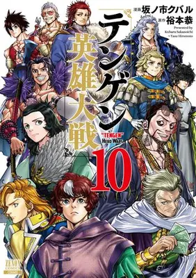 Manga Complete Set Tengen Hero Wars (Vol.1-10) (テンゲン英雄大戦)  / Sakanoichi Kubaru