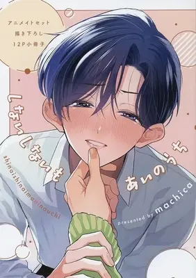 Manga appendix Shinai Shinai mo Ai no Uchi (【小冊子】しないしないもあいのうち アニメイト限定セット特典小冊子)  / machica