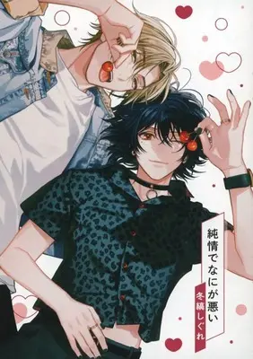 Manga appendix Junjou de na ni qa Warui (【小冊子】純情でなにが悪い Special Episode Book コミコミスタジオポイント交換商品)  / 冬縞しぐれ
