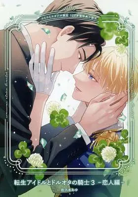 Manga appendix Tensei Idol to Dol-Ota no Kishi vol.3 (【小冊子】転生アイドルとドルオタの騎士 恋人編(3) コミコミスタジオ限定有償特典小冊子)  / Sakumoto Ayu