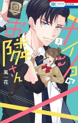 Manga Naisho no Otonari-san vol.2 (ナイショのお隣さん(2))  / 風花