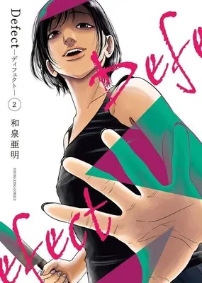 Manga Defect vol.2 (Defect—ディフェクト—(2))  / Izumi Amin