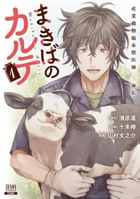 Manga Makiba no Karte vol.1 (まきばのカルテ(1))  / Totsuka Tsubaki