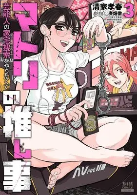 Manga Matori no Oshigoto Geinoujin no Kataku Sousaku wo Yaritakute vol.3 (マトリの推し事(3))  / 清家孝春