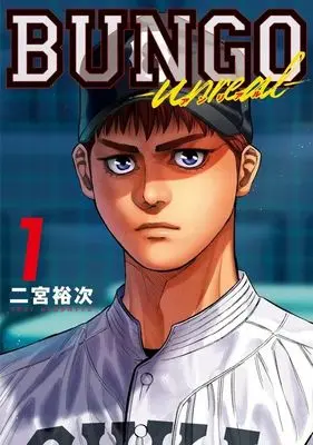 Manga BUNGO - unreal - vol.1 (BUNGO —unreal—(1))  / Ninomiya Yuuji