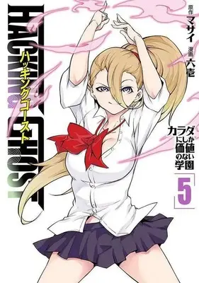 Manga Hacking Ghost Karada ni Shika Kachi no Nai Gakuen vol.5 (HACKING GHOST ハッキングゴースト(5))  / Rokuichi