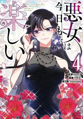 Manga Akujo wa Kyou mo Tanoshii vol.4 (悪女は今日も楽しい(4))  / stew.J