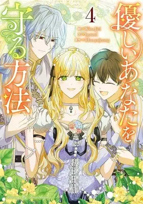 Manga Yasashii Anata wo Mamoru Houhou vol.4 (優しいあなたを守る方法(4))  / Kim Jiei