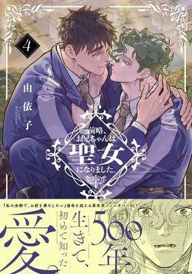 Manga Zenryaku, Onii-chan wa Seijo ni Narimashita. vol.4 (前略、お兄ちゃんは聖女になりました。4 (Glanz BLcomics))  / Yuiko