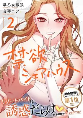 Manga Kin'yoku Share House vol.2 (禁欲シェアハウス2 (ナイトマ))  / 早乙女戦狼