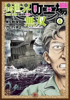 Manga Isekai Machi Koujou Musou vol.6 (異世界町工場無双 ~信頼と実績の異世界征服~(6): モーニング KC)  / 見ル野栄司(原著) アビディ井上(著)