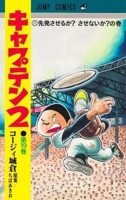 Manga Set Captain 2 (19) (キャプテン2　コミック　新品　1-19巻セット)  / Chiba Akio & Koji Joukura