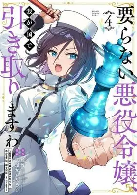 Manga Set Iranai Akuyaku Reijou, Wagakuni de Hikitorimasuwa (4) (要らない悪役令嬢、我が国で引き取りますわ 優秀なご令嬢方を追放だなんて愚かな真似、国を滅ぼしましてよ?　コミック　新品　1-4巻セット)  / Dasoku Sentarou & 綾雅