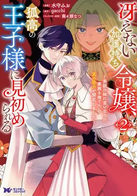 Manga Set Saenai Kagomochi Reijou, Kokou no Ouji-sama ni Misomerareru -Bibou no Imouto ni Iinari no Kazoku wo Sutetara, Shin no Nouryoku ga Kaika shimashita- (Vol.1-2) (冴えない加護持ち令嬢、孤高の王子様に見初められる 〜美貌の妹に言いなりの家族を捨てたら、真の能力が開花しました〜)  / 水守みお