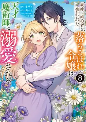 Manga Set Imouto ni Konyakusha wo Ubawareta Ochikobore Reijou wa, Tensai Majutsushi ni Dekiaisareru (Vol.1-8) (義妹に婚約者を奪われた落ちこぼれ令嬢は、天才魔術師に溺愛される)  / 瑪々子 & Ozai & Mitsunari Miyako