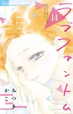 Manga Set Love Phantom (Vol.1-14) (ラブファントム)  / Mitsuki Kako