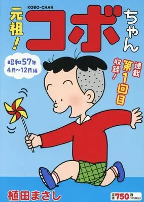 Manga Kobo, the Li'l Rascal (Kobo-chan) vol.1 (元祖!コボちゃん 1: 昭和57年4月~12月編 (まんがタイムマイパルコミックス))  / Ueda Masashi