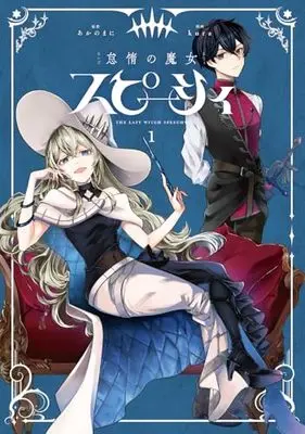 Manga The Lazy Witch Speecy and the Boy With the Magic Sword vol.1 (怠惰の魔女スピーシィ 1)  / kura